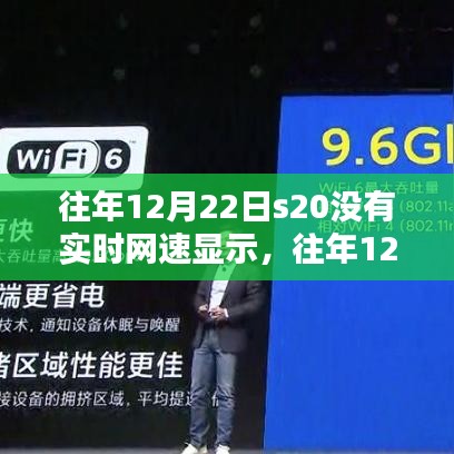 往年12月22日S20手機(jī)網(wǎng)速實(shí)時監(jiān)測缺失，真相與解決方案揭秘