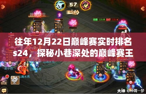 探秘巔峰賽王者小店，揭秘往年12月22日巔峰賽實(shí)時(shí)排名S24背后的故事與小巷深處的秘密