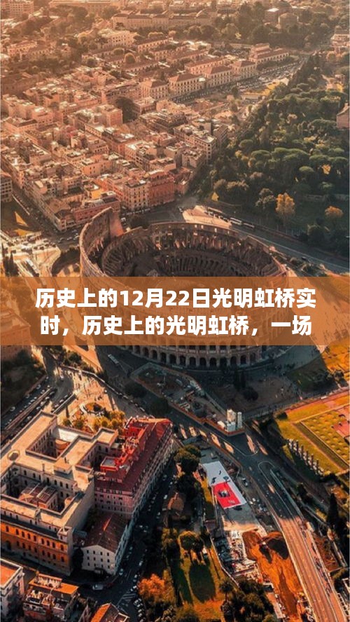 歷史上的光明虹橋，與自然美景的奇妙邂逅紀(jì)實(shí)
