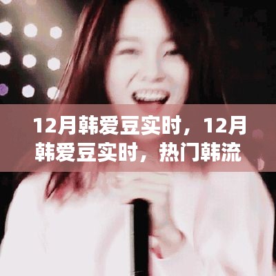 12月韓愛豆實時動態(tài)，熱門韓流明星一網(wǎng)打盡