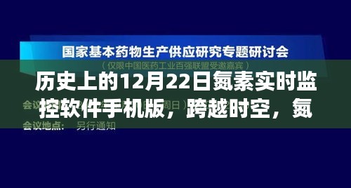 歷史上的重要時刻，氮素實時監(jiān)控軟件手機(jī)版誕生與夢想同行