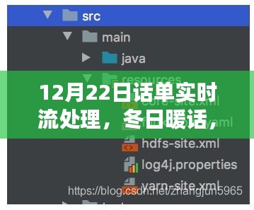 冬日暖話(huà)，話(huà)單實(shí)時(shí)流處理中的溫情與智慧——12月22日特別篇
