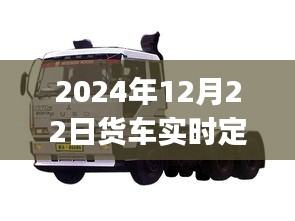 2024年貨車實(shí)時(shí)定位方法詳解，初學(xué)者與進(jìn)階用戶指南