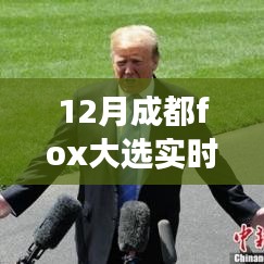 揭秘成都Fox大選背后的故事，變化、學(xué)習(xí)與自信的力量