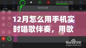 手機(jī)實(shí)時伴奏，點(diǎn)亮十二月的歌聲旋律之旅