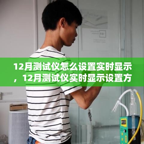 探討，如何設(shè)置12月測(cè)試儀實(shí)現(xiàn)實(shí)時(shí)顯示功能