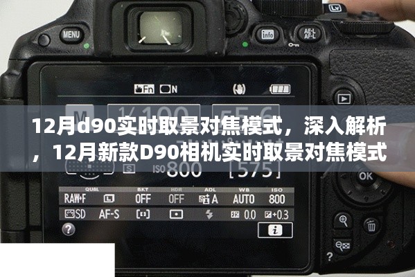深入解析，新款D90相機實時取景對焦模式全面評測與體驗