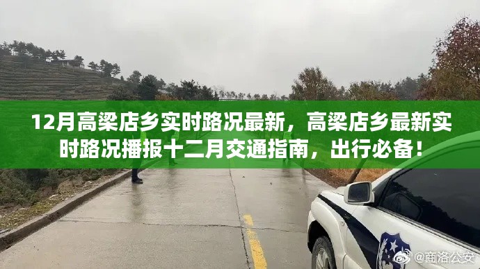 高梁店鄉(xiāng)十二月實時路況播報與交通指南，出行必備資訊！