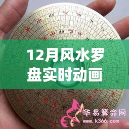 風(fēng)水羅盤(pán)實(shí)時(shí)動(dòng)畫(huà)，探尋歷史背景與時(shí)代影響力