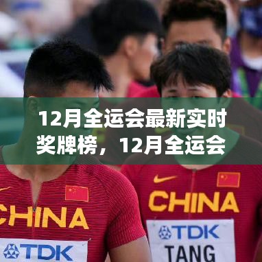 全面解讀，最新實時獎牌榜下的全運會優(yōu)劣與特色