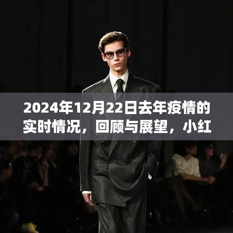 小紅書帶你回顧與展望，2024年疫情實時情況