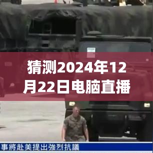 2024年電腦直播實(shí)時(shí)監(jiān)看的探索與洞察，背景、進(jìn)展、影響及預(yù)測