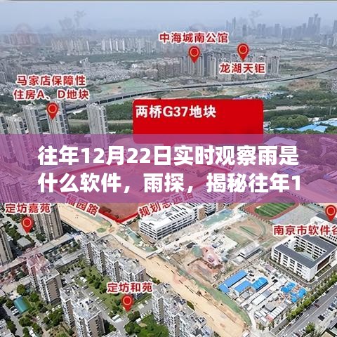 揭秘，實(shí)時(shí)觀察雨的秘密軟件傳奇——雨探與往年12月22日的實(shí)時(shí)雨情觀察工具介紹
