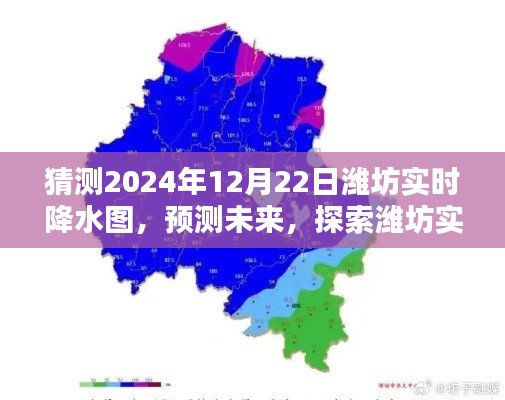 2024年12月22日濰坊實時降水圖預(yù)測，探索未來精準(zhǔn)預(yù)測能力評測