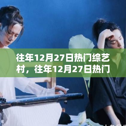 往年12月27日熱門(mén)綜藝村落，令人陶醉的娛樂(lè)時(shí)刻回顧
