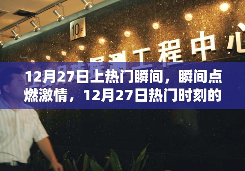 12月27日熱門瞬間回顧，激情點燃的時刻與影響