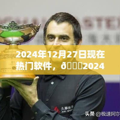 ??2024年熱門軟件大盤點，親歷潮流之巔，展望軟件未來趨勢??