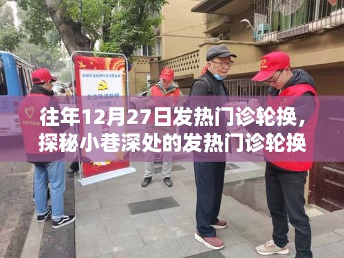 探秘特色診所，發(fā)熱門診輪換背后的秘密故事