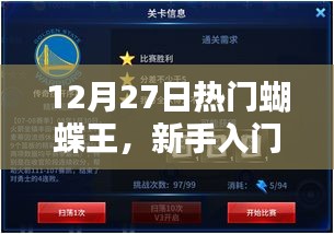 新手入門指南，揭秘蝴蝶王任務攻略，一步步成為蝴蝶之王！