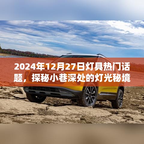 探秘小巷深處的燈光秘境，聚焦2024年燈具潮流熱門(mén)話題