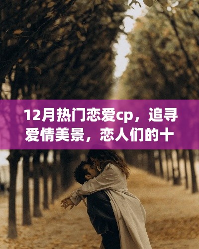 十二月戀愛CP的自然之旅，追尋愛情美景，尋覓內(nèi)心寧靜港灣