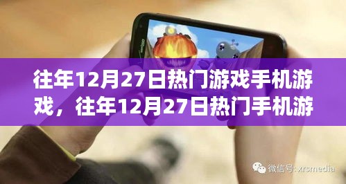 往年12月27日熱門手機游戲攻略，新手入門與進階指南