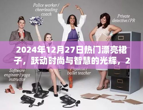 時尚躍動，2024年12月27日熱門裙裝展現智慧與自信的光輝