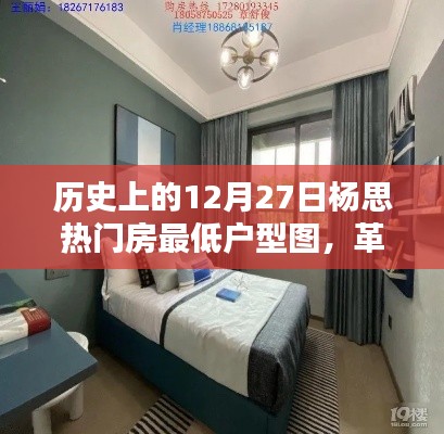 歷史上的12月27日楊思熱門房最低戶型圖，智能科技重塑居住體驗新篇章