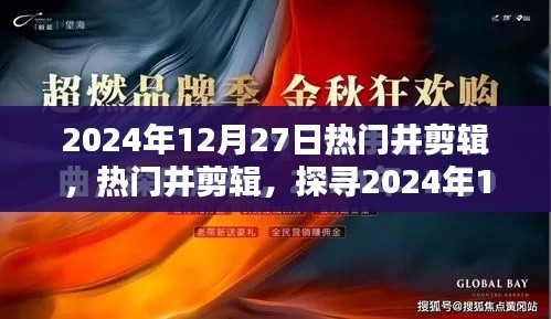 探尋潮流精華，2024年12月27日熱門井剪輯精選展示