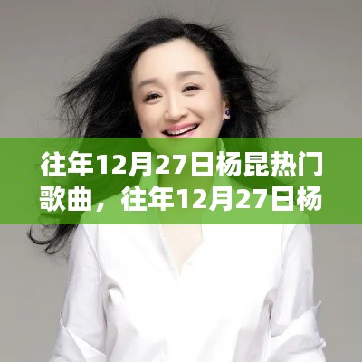 楊昆歷年12月27日熱門歌曲回顧，音樂界的輝煌瞬間