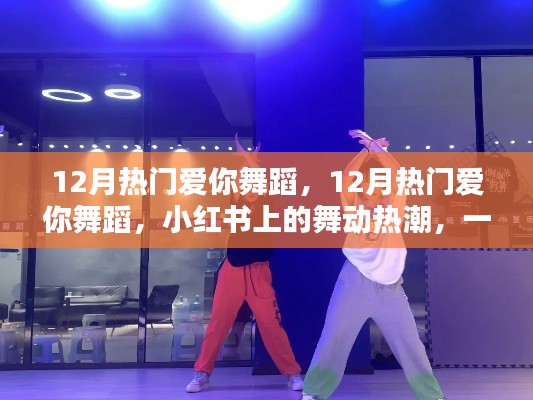 12月熱門愛你舞蹈風(fēng)靡小紅書，舞動(dòng)熱潮傳遞愛的魔力