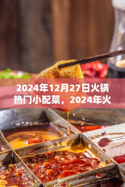 2024年火鍋熱門小配菜趨勢解析，特點(diǎn)與流行配菜一覽