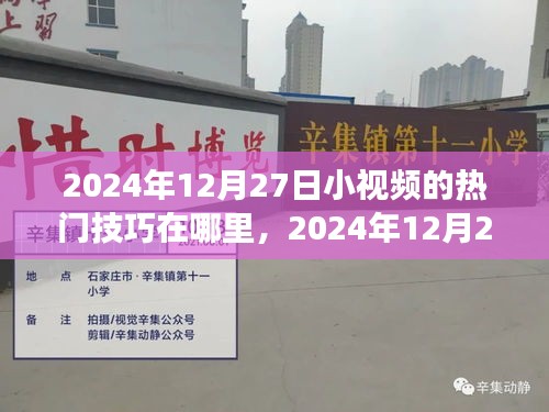 揭秘?zé)衢T小視頻技巧，探尋自然美景攻略與心靈之旅秘籍（2024年12月27日）