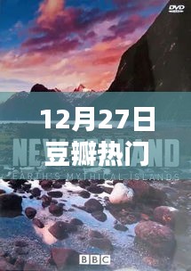 豆瓣熱門佳作，與自然美景的邂逅與內(nèi)心平和之旅