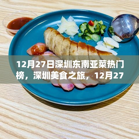 深圳美食之旅，東南亞菜熱門(mén)榜上榜指南（12月27日）