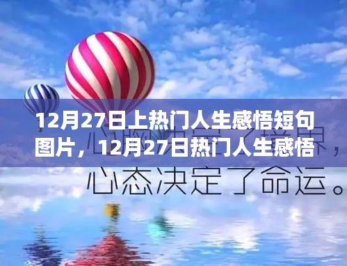 零基礎(chǔ)也能輕松上手，12月27日熱門人生感悟短句圖片制作指南及感悟短句精選