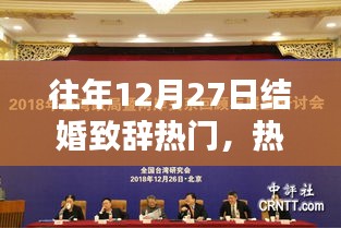 回顧往年12月27日的溫馨婚禮瞬間，熱門(mén)結(jié)婚致辭精選與回顧