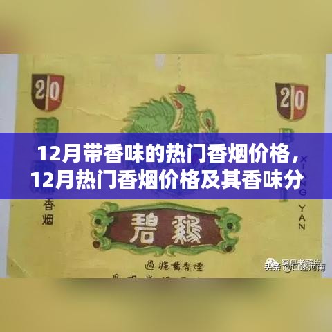 12月熱門香煙價(jià)格及香味解析，個(gè)人視角的深入闡述