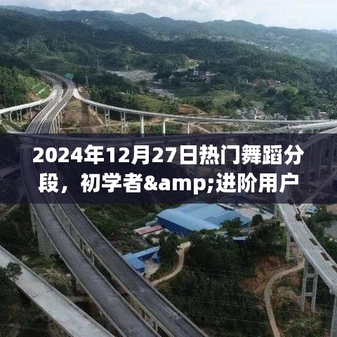 初學(xué)者進(jìn)階必備，2024年熱門舞蹈分段學(xué)習(xí)全攻略