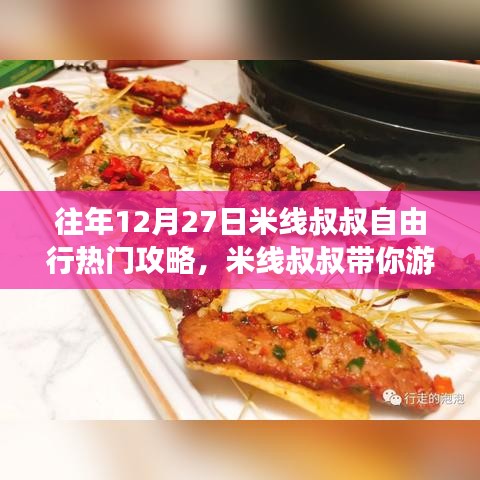 米線叔叔帶你游，往年12月27日自由行熱門攻略詳解——適合初學者與進階用戶的完美指南