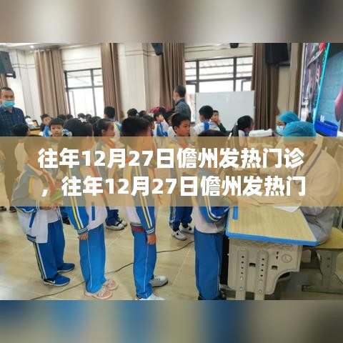 往年12月27日儋州發(fā)熱門診狀況分析與觀察，一種獨(dú)特的觀點(diǎn)透視