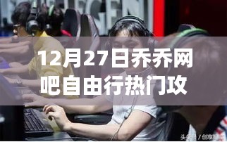 探秘喬喬網(wǎng)吧，游戲天堂的自由行攻略（附12月27日最新攻略）