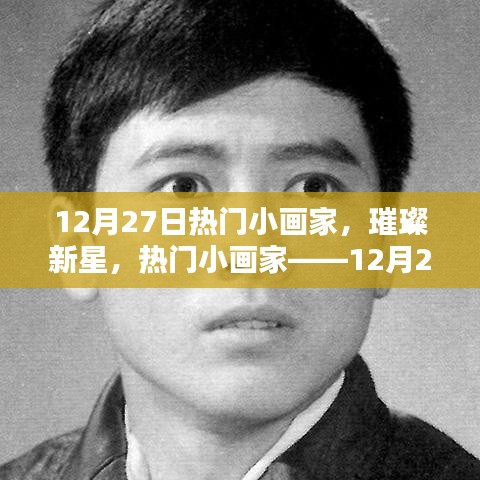 12月27日熱門小畫家，璀璨新星之耀眼風(fēng)采
