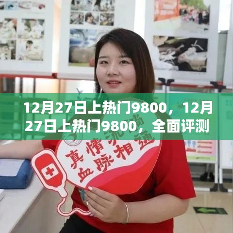 12月27日上熱門9800，全面評測與詳細介紹