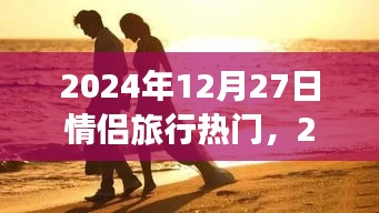 情侶旅行熱門目的地，浪漫之旅啟程于心