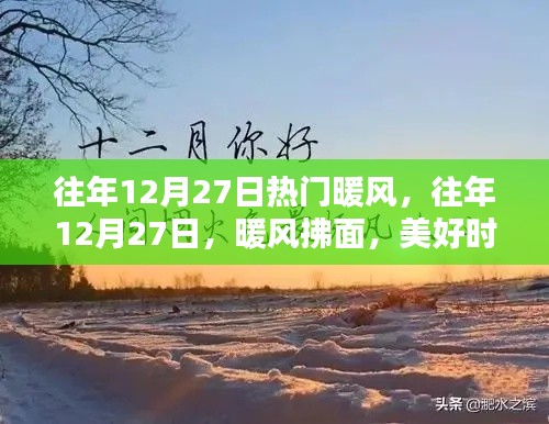 往年12月27日的暖風時刻，美好記憶永存心間