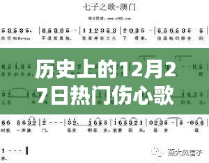 歷史上的12月27日傷心歌曲，情感深度與社會影響回顧