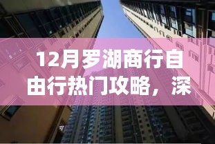 探尋金融盛事，深圳羅湖商行十二月自由行熱門攻略
