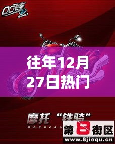 回望十二月二十七日賽車機(jī)車輝煌歲月，疾風(fēng)鐵騎引領(lǐng)熱潮