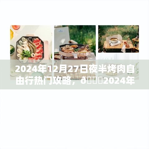 ??年終盛宴狂歡夜，夜半烤肉自由行攻略????（2024年12月）